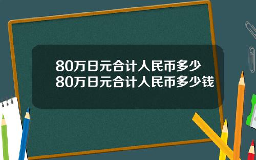 80万日元合计人民币多少80万日元合计人民币多少钱