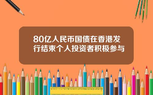 80亿人民币国债在香港发行结束个人投资者积极参与