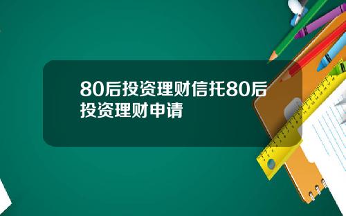 80后投资理财信托80后投资理财申请