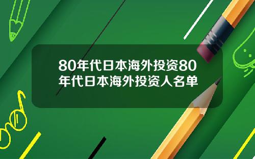 80年代日本海外投资80年代日本海外投资人名单