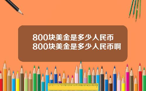 800块美金是多少人民币800块美金是多少人民币啊