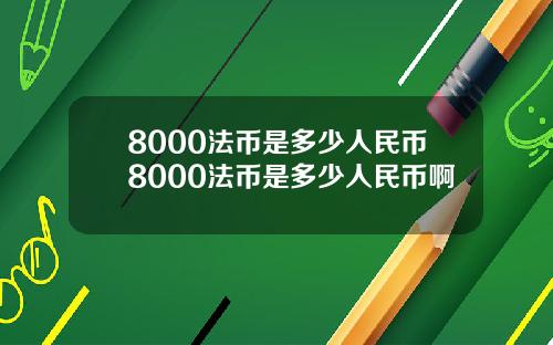 8000法币是多少人民币8000法币是多少人民币啊