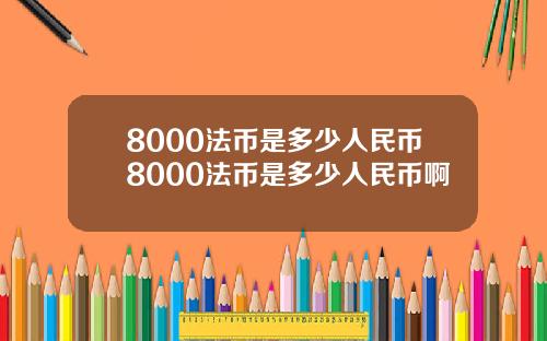8000法币是多少人民币8000法币是多少人民币啊