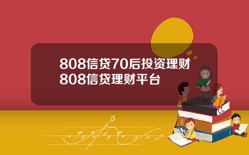 808信贷70后投资理财808信贷理财平台