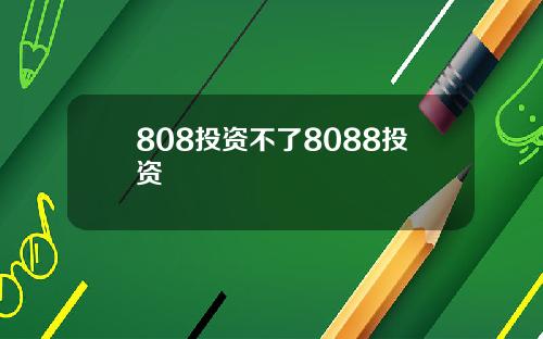 808投资不了8088投资
