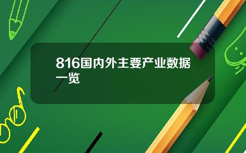 816国内外主要产业数据一览