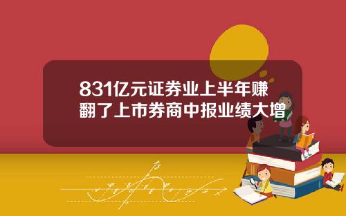 831亿元证券业上半年赚翻了上市券商中报业绩大增