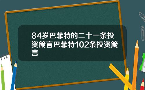84岁巴菲特的二十一条投资箴言巴菲特102条投资箴言