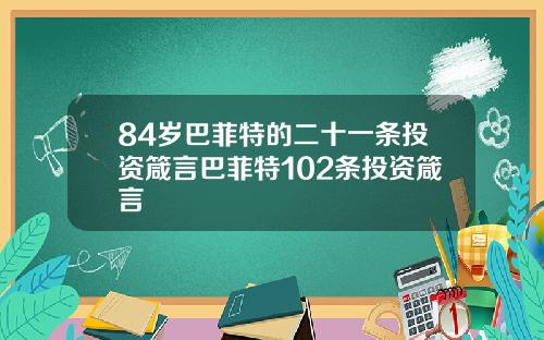 84岁巴菲特的二十一条投资箴言巴菲特102条投资箴言
