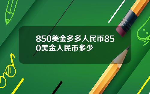 850美金多多人民币850美金人民币多少