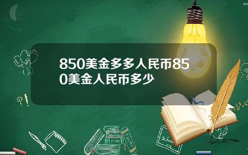 850美金多多人民币850美金人民币多少