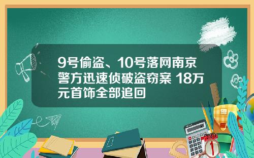 9号偷盗、10号落网南京警方迅速侦破盗窃案 18万元首饰全部追回