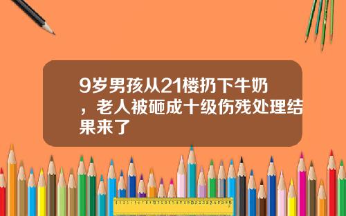 9岁男孩从21楼扔下牛奶，老人被砸成十级伤残处理结果来了