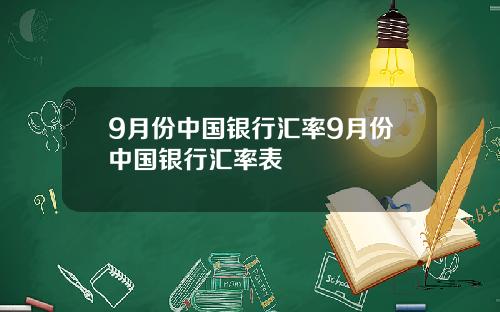 9月份中国银行汇率9月份中国银行汇率表