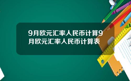9月欧元汇率人民币计算9月欧元汇率人民币计算表