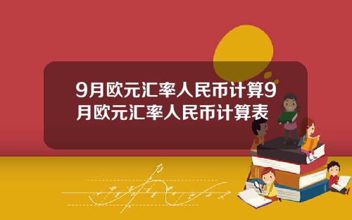 9月欧元汇率人民币计算9月欧元汇率人民币计算表
