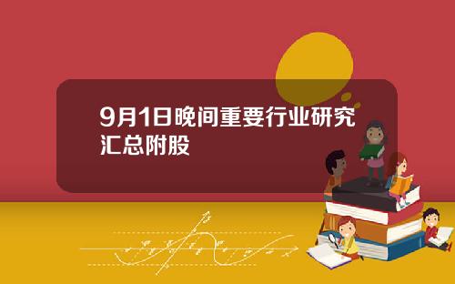 9月1日晚间重要行业研究汇总附股