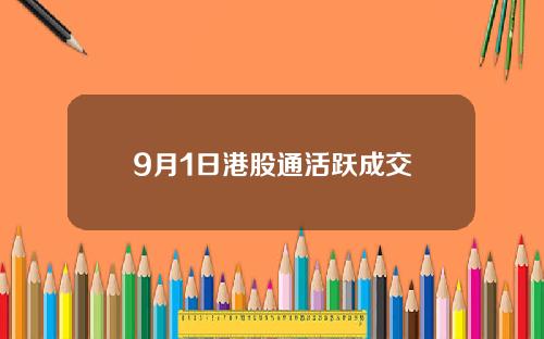 9月1日港股通活跃成交