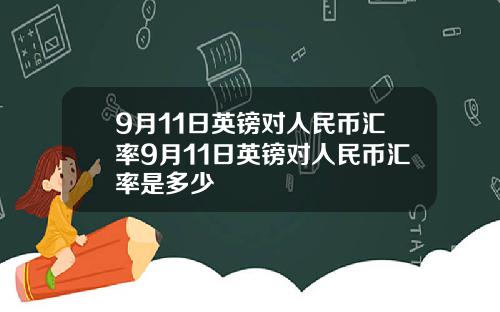 9月11日英镑对人民币汇率9月11日英镑对人民币汇率是多少