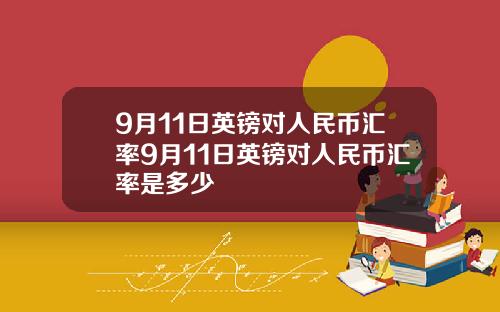 9月11日英镑对人民币汇率9月11日英镑对人民币汇率是多少