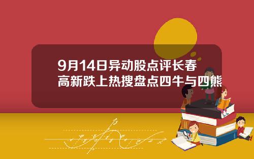 9月14日异动股点评长春高新跌上热搜盘点四牛与四熊