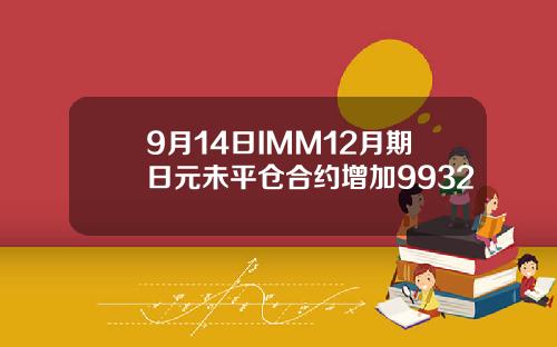 9月14日IMM12月期日元未平仓合约增加9932