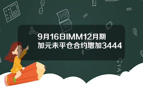 9月16日IMM12月期加元未平仓合约增加3444