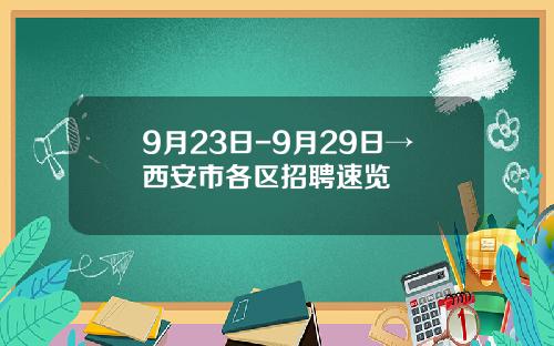 9月23日-9月29日→西安市各区招聘速览