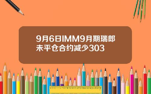 9月6日IMM9月期瑞郎未平仓合约减少303