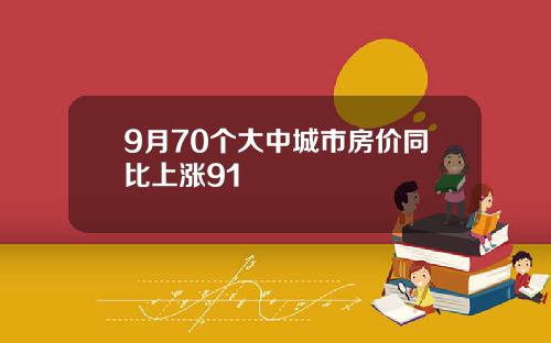9月70个大中城市房价同比上涨91
