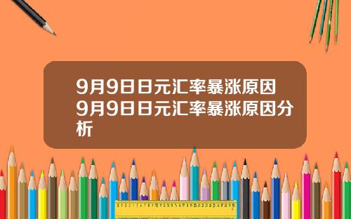 9月9日日元汇率暴涨原因9月9日日元汇率暴涨原因分析