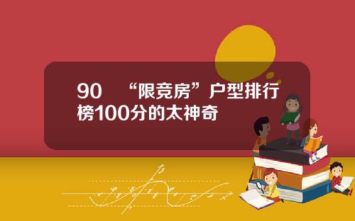 90㎡“限竞房”户型排行榜100分的太神奇