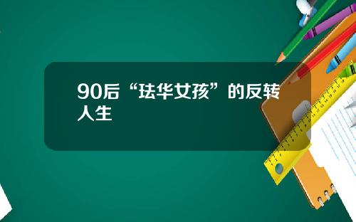 90后“珐华女孩”的反转人生