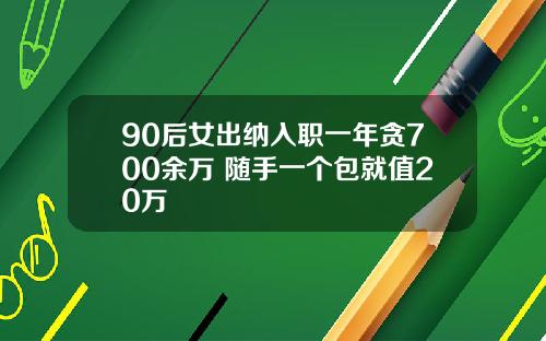 90后女出纳入职一年贪700余万 随手一个包就值20万