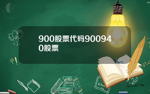 900股票代码900940股票