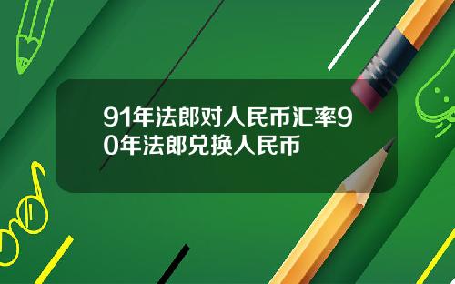 91年法郎对人民币汇率90年法郎兑换人民币