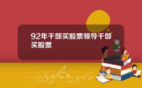 92年干部买股票领导干部买股票