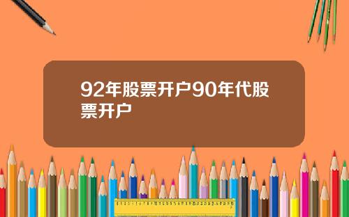 92年股票开户90年代股票开户