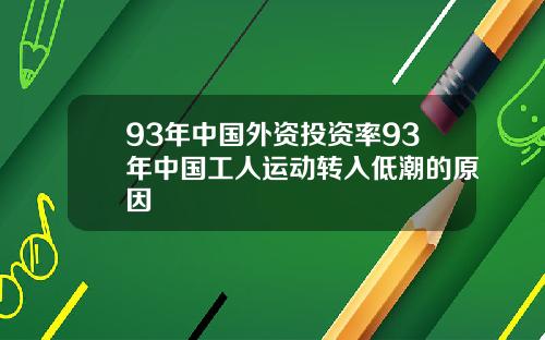 93年中国外资投资率93年中国工人运动转入低潮的原因