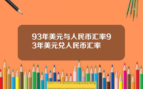 93年美元与人民币汇率93年美元兑人民币汇率