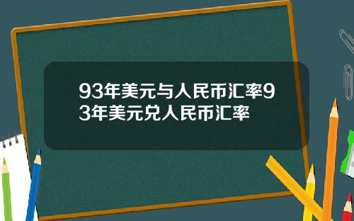 93年美元与人民币汇率93年美元兑人民币汇率