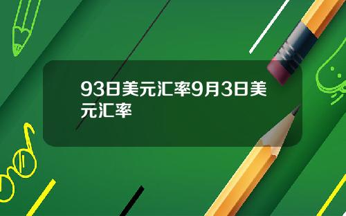 93日美元汇率9月3日美元汇率