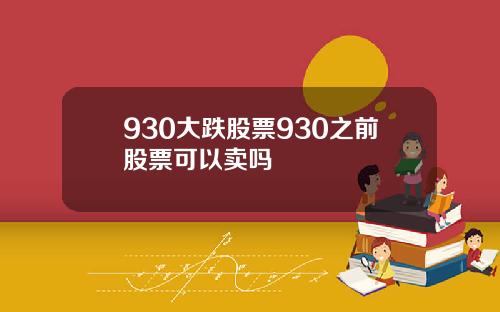 930大跌股票930之前股票可以卖吗