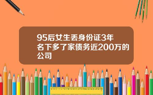 95后女生丢身份证3年 名下多了家债务近200万的公司