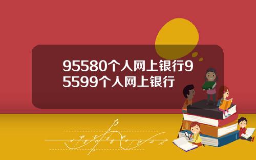 95580个人网上银行95599个人网上银行