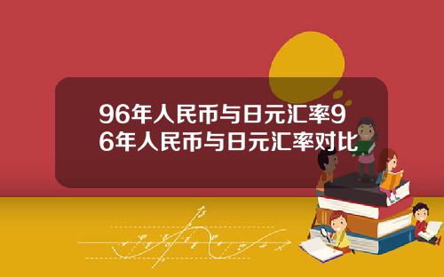 96年人民币与日元汇率96年人民币与日元汇率对比