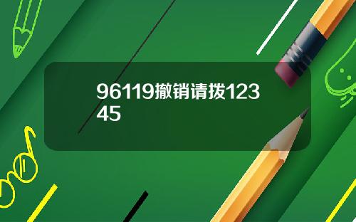 96119撤销请拨12345