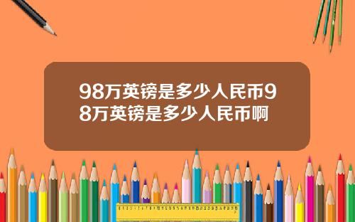 98万英镑是多少人民币98万英镑是多少人民币啊