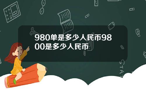 980单是多少人民币9800是多少人民币