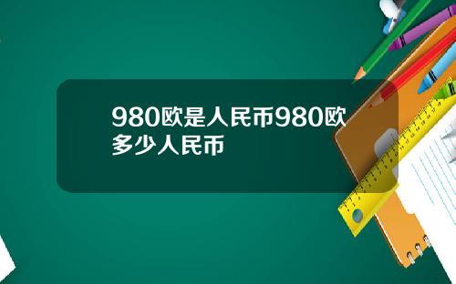 980欧是人民币980欧多少人民币